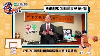 【2022登峰造極WhyNotMe】瑞銀集團台灣區總經理—陳允懋//名人推薦　#2022興富發登峰造極青年籃球邀請賽