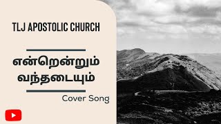 என்றென்றும் வந்தடையும்   Cover Song | TLJ Apostolic Church