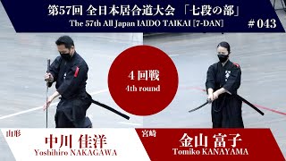 Tomiko KANAYAMA 0 - 3 Yoshihiro NAKAGAWA_The 57th All Japan IAIDO TAIKAI 7 Dan  Forth Round 43