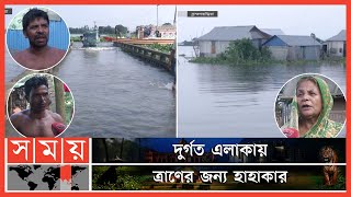 পাহাড়ি ঢলে তলিয়ে গেছে ব্রাহ্মণবাড়িয়া! | Brahmanbaria News | BD Flood News | Somoy TV