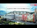 장흥중앙교회 온라인 예배 실황 2022. 12. 11. 주일 밤 예배 1가정 1선교사 파송예배 여호수아 4 19 ~ 24 열두 돌의 의미 마영진 선교사님