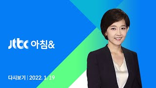 2022년 1월 19일 (수) JTBC 아침\u0026 다시보기 - 수도권 많은 눈…퇴근길 혼잡 우려