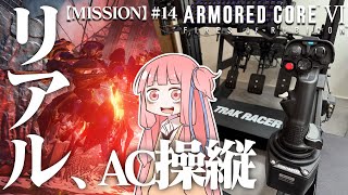 #14 【アーマードコア６】リアルAC乗りが征く ルビコン奮闘記 PERFECTMERCENARY【VOICEROID実況/ARMORED CORE VI FIRES OF RUBICON】