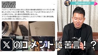 【宮迫ですッ！】Xのコメントに苦言を漏らすも「黒〇〇〇」さんに感謝！？【宮迫切り抜き】 #宮迫博之#牛宮城