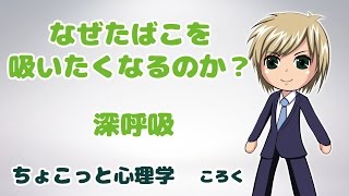 なぜたばこを吸いたくなるのか？【深呼吸】