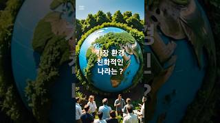 환경 진화적국가순위, 친 환경 국가, 2024년 기준, 환경성과지수(EPI) 등급 기준