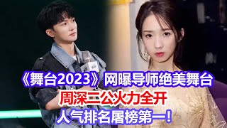 《舞臺2023》網曝導師絕美舞臺，周深二公火力全開，人氣排名屠榜第一！#舞臺2023#周深