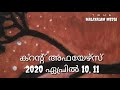 കറന്റ് അഫയേഴ്‌സ് 2020 ഏപ്രിൽ 10 11 current affairs 2020 april 10 11 true malayalam media