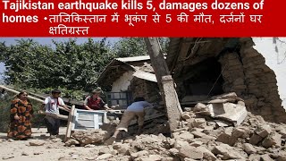 Tajikistan earthquake kills 5, damages dozens of homes ताजिकिस्तान  @educationtube7034