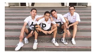 2018年度日新国中官方毕业歌《知己》(Instrumental / 纯配乐)