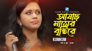 Ashar Maser Bristire | আষাঢ় মাসের বৃষ্টিরে  | KumKum Mahfuza | New Song 2024