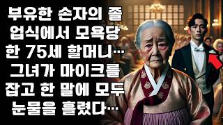 부유한 손자의 졸업식에서 모욕당한 75세 할머니… 그녀가 마이크를 잡고 한 말에 모두 눈물을 흘렸다…ㅣ노년의 지혜ㅣ인생조언ㅣ오디오북ㅣ 삶의 지혜