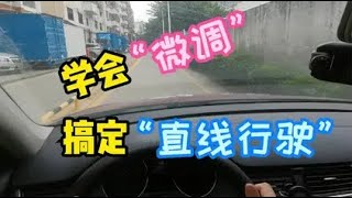 科目三直线行驶总是走不直？学会“微调”操作，告别“东倒西歪”