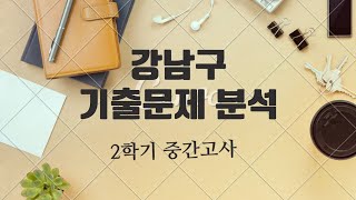 2022년 숙명여고 고1 2학기 중간고사 주요 기출문제 풀이