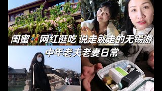 vlog｜周末来一场说走就走的无锡行｜闺蜜上海新网红逛吃｜开学后忙碌的生活｜火锅太好吃啦｜上海中年老夫老妻日常｜大家看的开心！