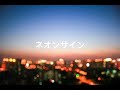 佐々木 陸 ネオンサイン （demo）