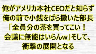 俺がアメリカ本社CEOだと知らず俺の前で小銭をばら撒いた部長「全員分の茶を買ってこい！会議に無能はいらんw」そして、衝撃の展開となる