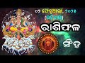 ରାଶିଫଳ ajira rasifala odia 02 february 2025 ରବିବାର rasifala today dainika rashifala odia