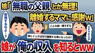 在宅ワークの俺を見下す娘が嫁と離婚した事を知ると「やっと別々に暮らせる！ニートの父親とはおさらばｗ」→数ヶ月後、娘からの電話が鳴りやまず……【2ch修羅場スレ・ゆっくり解説】