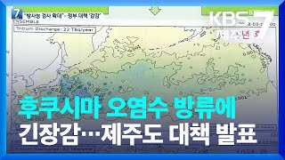 후쿠시마 오염수 방류에 긴장감…제주도 대책 발표 / KBS  2023.02.21.