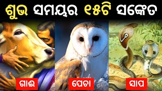 ଏହି ୧୫ଟି ସଙ୍କେତ ଦର୍ଶାଏ ଯେ ଶୁଭ ସମୟ ଆସିବାକୁ ଯାଉଛି | 15 Signs of Upcoming Happiness |