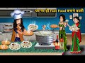 Kahani घर पर ही Fast Food बनाने वाली | Moral Story in hindi | Saas Bahu kahaniyan | New kahani