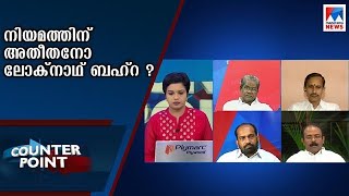 നിയമത്തിന് അതീതനോ ലോക്‌നാഥ് ബഹ്റ ? | Counter point