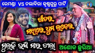 Mulki Hasi Mardala //Remanda vs //Talabira krushnaguru // gitar majhire  dhum ladei // Ashok chhuria