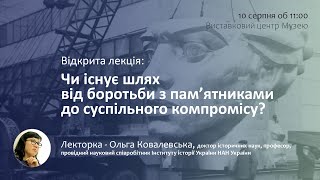 Чи існує шлях від боротьби з пам’ятниками до суспільного компромісу? - Лекція Ольги Ковалевської