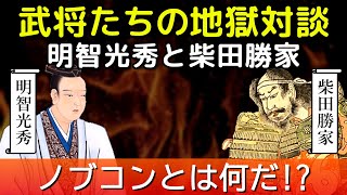 【武将の 地獄対談  明智光秀 と 柴田勝家】ノブコンとは何か？