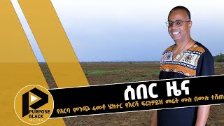 ሰበር ዜና የአርባ ምንጭ 4መቶ ሄክታር የእርሻ ፍራንቻይዝ ....