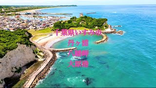 [4K HDR]　千葉県 いすみ市 (大原)　丹ヶ浦　八幡岬　大原港 IsumiCity Tangaura Hachiman Cape  OharaPort　[#ドローン空撮]　#546