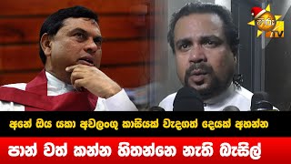 අනේ ඔය යකා අවලංගු කාසියක් වැදගත් දෙයක් අහන්න - පාන් වත් කන්න හිතන්නෙ නැති බැසිල් - Hiru News