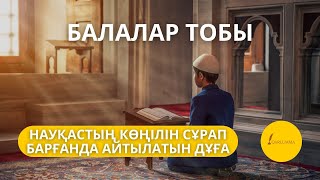 НАУҚАСТЫҢ КӨҢІЛІН СҰРАП БАРҒАНДА АЙТЫЛАТЫН ДҰҒА | Балалар тобы 40-сабақ