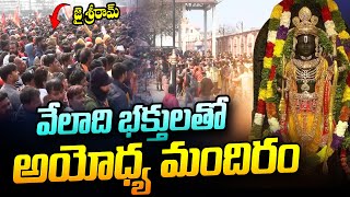 వేలాది భక్తులతో అయోధ్య మందిరం |  Ayodhya Ram Mandir Updates | Devotees At Ayodhya Ram Mandir