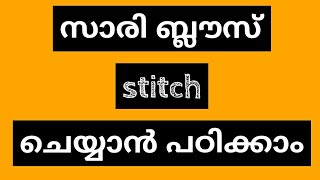 സാരി ബ്ലൗസ് ഏറ്റവും എളുപ്പത്തിൽ തയ്ക്കാൻ പഠിക്കാം// part  2 // please support 🙏❤🙏