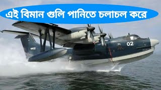 যে বিমান পানিতে চলে , পানি থেকে বিমানের ল্যান্ডিং ও উড়ে যাওয়ার অসাধারন দৃশ্য | Alamgir Official