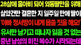 실화사연  28살에 홀아비 되어 외동딸 만을 위해 살았건만 결혼한 지 일주일만에 딸이 유서 한장만 남기고 세상을 떠나는데    사이다 사연,  감동사연, 톡톡사연