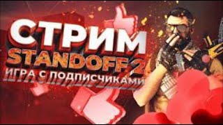 СТРИМ STANDOFF 2 | АПАЮ ЛЕГЕНДУ | НЕ ЗАКОНЧУ СТРИМ ПОКА НЕ НАКОПЛЮ НА АЙПАД |