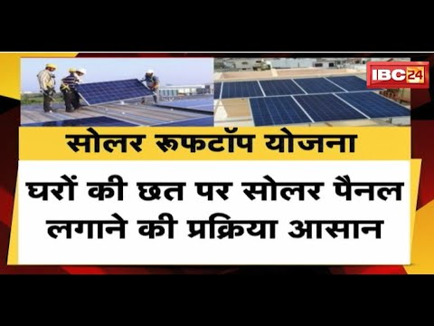 Solar Rooftop Yojana : बिजली बिल में पैसों की बचत | घरों की छत पर सोलर ...