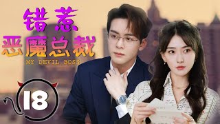 ENGSUB 出色言情剧《错惹恶魔总裁》My Devil Boss 18 | 灰姑娘与腹黑总裁从欢喜冤家到一生挚爱的浪漫爱情故事