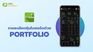 ดูรายละเอียดหุ้นในพอร์ตด้วย Portfolio