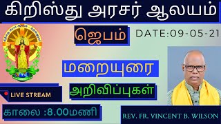 ஞாயிறு 09-05-2021 ஜெபம் மறையுரை அறிவிப்புகள் பணி:வின்சென்ட் பெ வில்சன்  காலை :7:30 மணி கிறிஸ்து அரசர