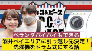 続・酒井とやばたんとの新居探し！【DCガレージ切り抜き】深夜ラジオいいとこ取り