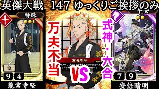 【英傑大戦】　１４７　SR龍宮寺堅５枚デッキ　VS　ER安倍晴明　５枚デッキ　ゆっくりご挨拶のみ