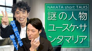 ユースケさんは何が面白いのかが解らない【中田敦彦 切り抜き】