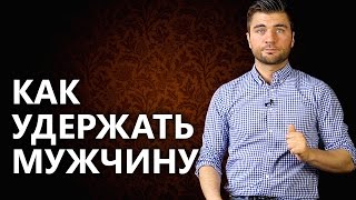 Как удержать мужчину? Как укрепить отношения и как удержать мужчину?