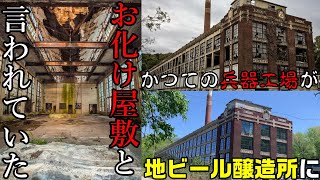 【アメリカ生活】クラフトビール愛好者必見！廃墟の兵器工場が劇的な変貌【Daddy Channelのマミィ】