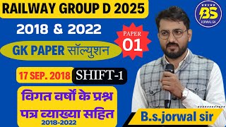 RRB GROUP D QUESTION | 2018-2022 EXAM QUESTIONS | SHIFT 1 | 17.8.2018