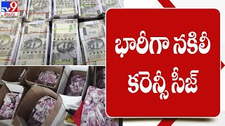భారీగా నకిలీ కరెన్సీ సీజ్ | Fake currency notes | Coimbatore - TV9
